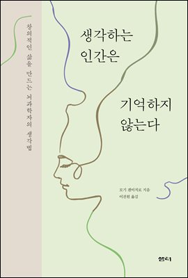 생각하는 인간은 기억하지 않는다