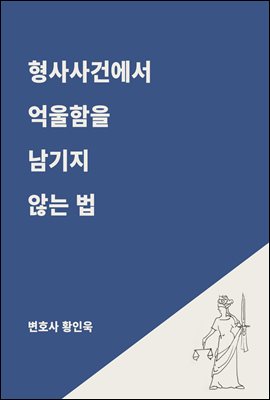 형사사건에서 억울함을 남기지 않는 법