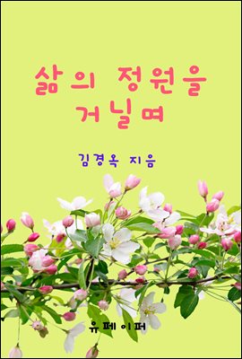 삶의 정원을 거닐며