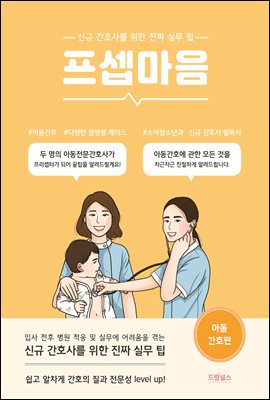 프셉마음<아동간호편>