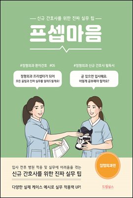 프셉마음<정형외과편>