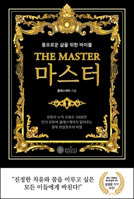 THE MASTER 마스터