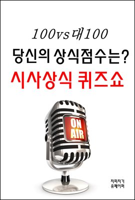 100대100 당신의 상식점수는? 시사상식 퀴즈쇼