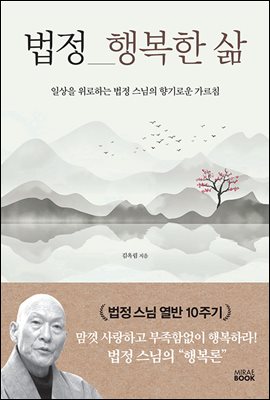 법정 행복한 삶