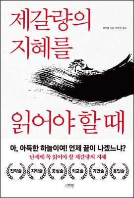 제갈량의 지혜를 읽어야 할 때