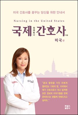 국제간호사 미국편