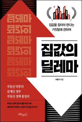 집값의 딜레마