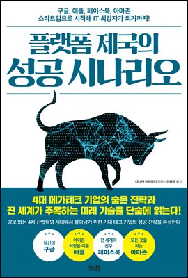 플랫폼 제국의 성공 시나리오