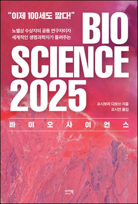 바이오 사이언스 2025