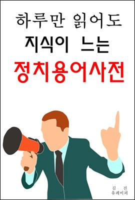 하루만 읽어도 지식이 느는 정치용어사전