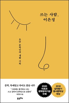 쓰는 사람, 이은정