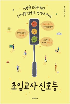 초임교사 신호등