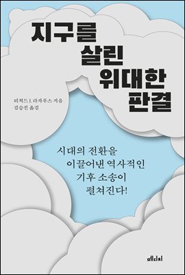 지구를 살린 위대한 판결