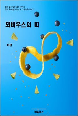 뫼비우스의 띠