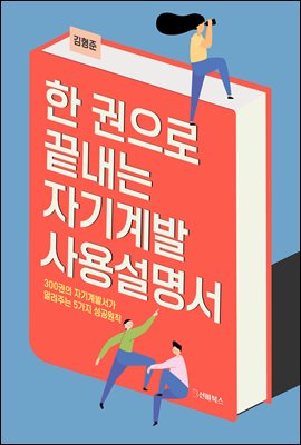 한 권으로 끝내는 자기계발 사용설명서