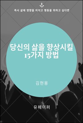 당신의 삶을 향상시킬 15가지 방법