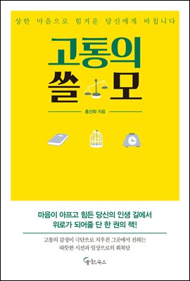 고통의 쓸모