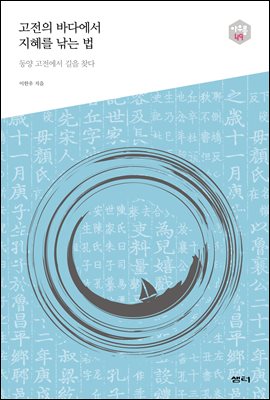 고전의 바다에서 지혜를 낚는 법
