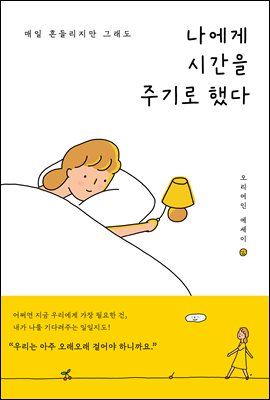 나에게 시간을 주기로 했다