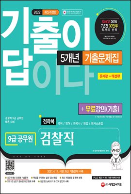 2022 기출이 답이다 9급 공무원 검찰직 전과목 5개년 기출문제집