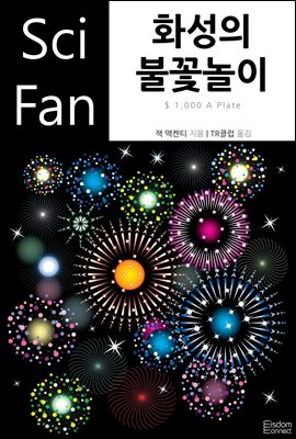 화성의 불꽃놀이 - SciFan 제192권