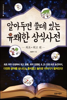 알아두면 쓸데 있는 유쾌한 상식사전 : 최초·최고 편