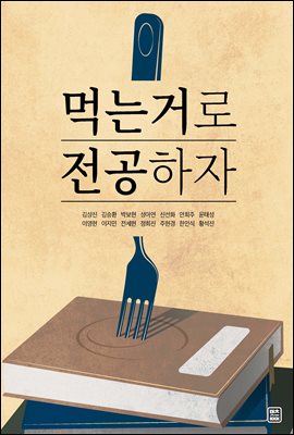 먹는 거로 전공하자