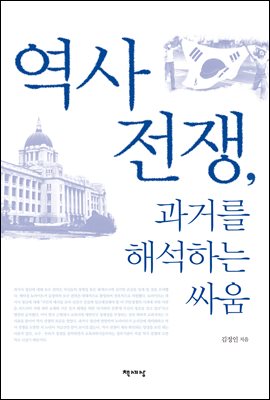 역사 전쟁, 과거를 해석하는 싸움