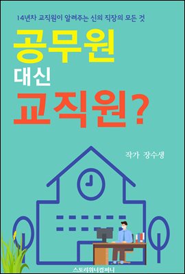 공무원 대신 교직원?