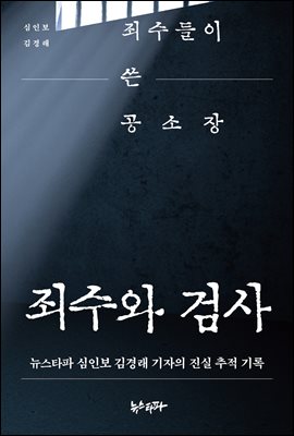 죄수와 검사