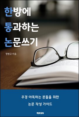 한방에 통과하는 논문 쓰기