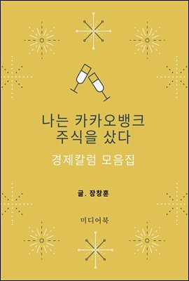 나는 카카오뱅크 주식을 샀다 : 경제칼럼 모음집