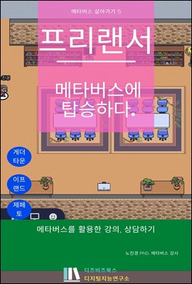 프리랜서! 메타버스에 탑승하다