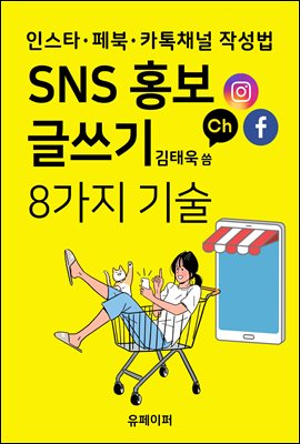 SNS 홍보 글쓰기 8가지 기술