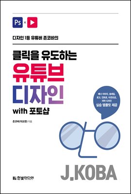 클릭을 유도하는 유튜브 디자인 with 포토샵