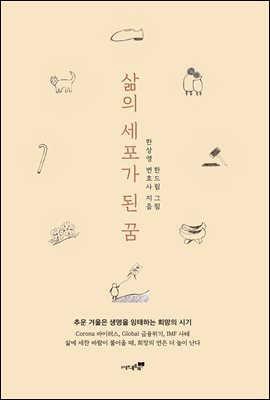 삶의 세포가 된 꿈