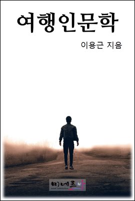 여행인문학