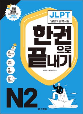 2021 JLPT (일본어능력시험) 한권으로 끝내기 N2 (최신개정판)