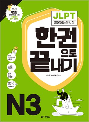 2021 JLPT (일본어능력시험) 한권으로 끝내기 N3 (최신개정판)