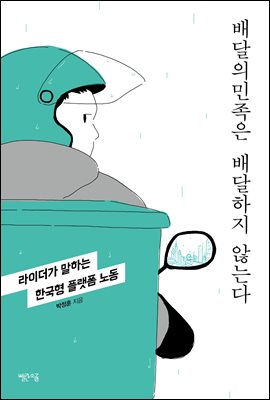 배달의민족은 배달하지 않는다