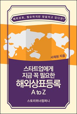 스타트업에게 지금 꼭 필요한 해외상표등록 A to Z