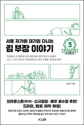 서울 자가에 대기업 다니는 김 부장 이야기 3 송 과장 편