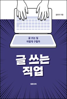 글 쓰는 직업