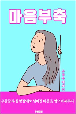 마음부축