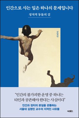 인간으로 사는 일은 하나의 문제입니다