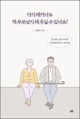 다시 태어나도 제 부모님이 돼 주실 수 있나요?