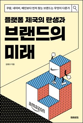 플랫폼 제국의 탄생과 브랜드의 미래