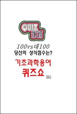 100대100당신의 상식점수는?기초과학용어 퀴즈쇼