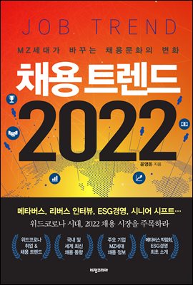 채용 트렌드 2022