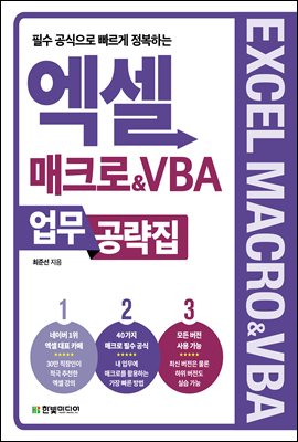 엑셀 매크로&VBA 업무 공략집